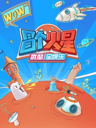 好色先生《冒个火星》免费在线观看