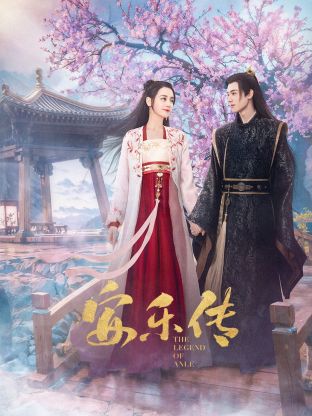 妻友社区《安乐传》免费在线观看