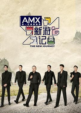 好色先生TV《新游记》免费在线观看