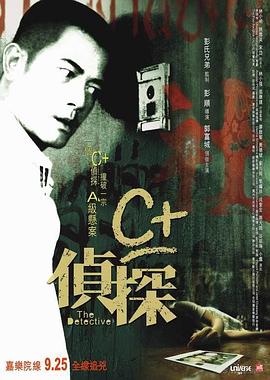 好色先生《C+侦探粤语》免费在线观看