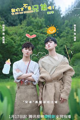 好色先生TV《我们才不是兄弟呢第二季》免费在线观看