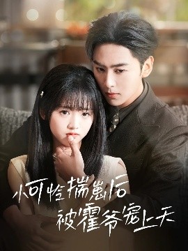 好色先生《小可怜揣崽后被霍爷宠上天》免费在线观看