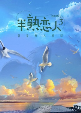 好色先生TV《半熟恋人 第三季》免费在线观看