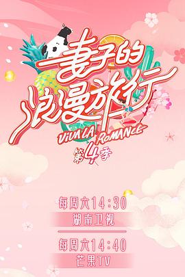 好色先生TV《妻子的浪漫旅行第四季》免费在线观看