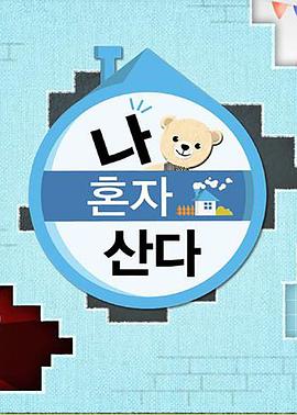 好色先生TV《我独自生活》免费在线观看