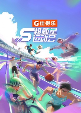 好色先生TV《超新星运动会 第5季》免费在线观看