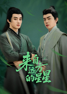 妻友社区《来自远方的星星》免费在线观看