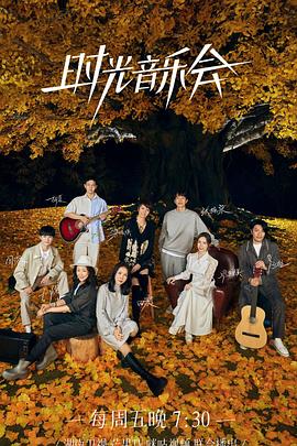 好色先生TV《时光音乐会 第二季》免费在线观看
