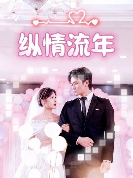 好色先生TV《纵情流年》免费在线观看