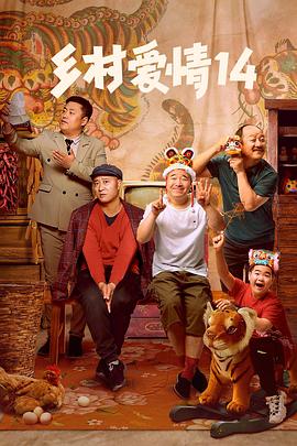 好色先生TV《乡村爱情14》免费在线观看