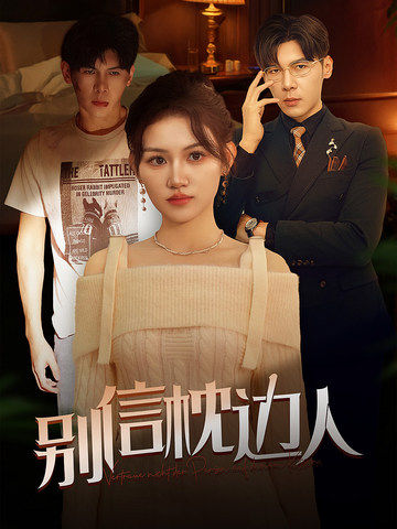 好色先生《别信枕边人》免费在线观看