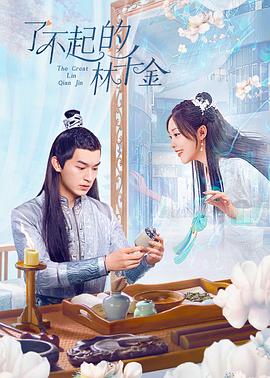 妻友社区《了不起的林千金》免费在线观看