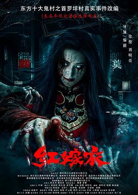 妻友社区《红嫁衣》免费在线观看