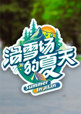 好色先生TV《滑雪场的夏天》免费在线观看