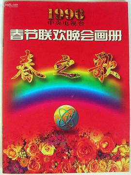 妻友社区《1996年中央电视台春节联欢晚会》免费在线观看
