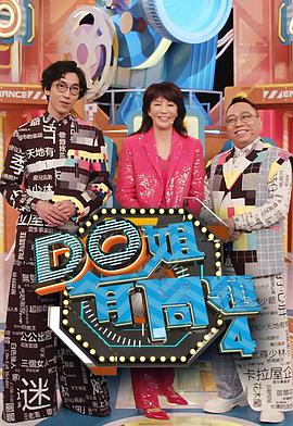 好色先生《Do姐有问题4》免费在线观看
