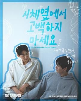 好色先生《不要在尸体旁表白》免费在线观看