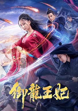 好色先生TV《御龙王妃》免费在线观看