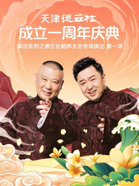 妻友社区《天津德云社成立一周年庆典演出系列之德云社相声大会专场演出》免费在线观看