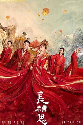 好色先生《长相思 第一季》免费在线观看