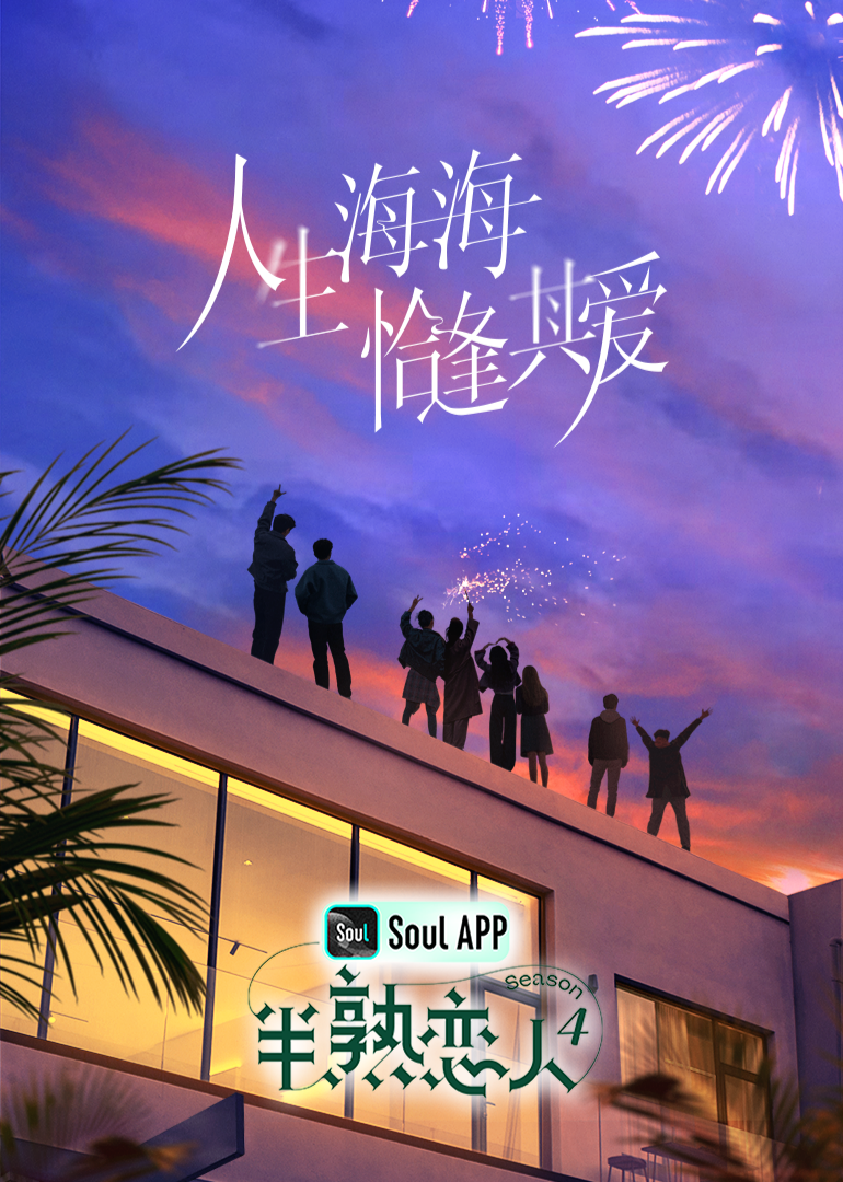 好色先生《半熟恋人 第四季》免费在线观看