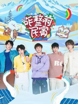 妻友社区《咋整啊民宿》免费在线观看