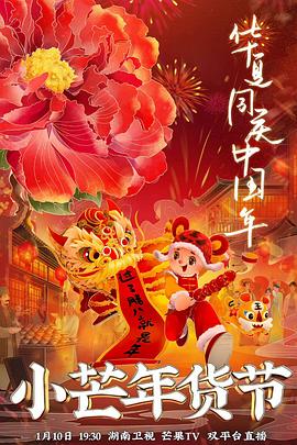 好色先生《小芒年货节》免费在线观看