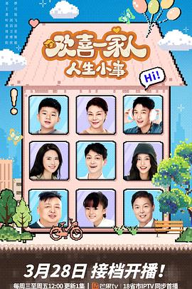 好色先生《欢喜一家人·人生小事》免费在线观看