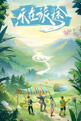 妻友社区《乐在旅途》免费在线观看