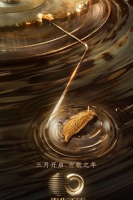 好色先生TV《声生不息·宝岛季》免费在线观看