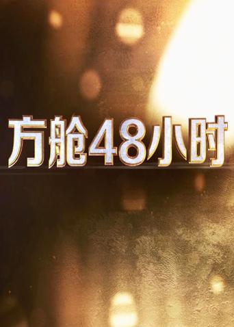 好色先生《方舱48小时》免费在线观看