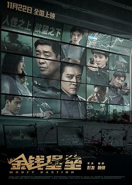 好色先生《金钱堡垒》免费在线观看