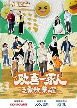好色先生TV《欢喜一家人之家族荣耀》免费在线观看