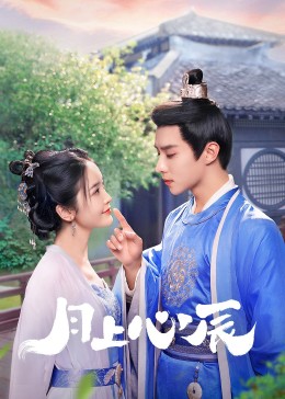 好色先生《月上心辰》免费在线观看