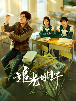 好色先生《追光的日子》免费在线观看