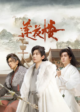 妻友社区《莲花楼》免费在线观看