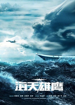 好色先生TV《海天雄鹰》免费在线观看