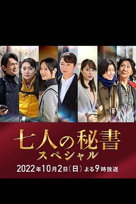 好色先生TV《七个秘书 特别篇 七人の秘書スペシャル》免费在线观看