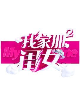 好色先生《我家那闺女 第二季》免费在线观看