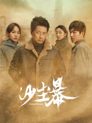 好色先生《沙尘暴》免费在线观看