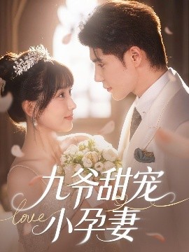 好色先生《九爷甜宠小孕妻》免费在线观看