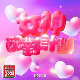 好色先生TV《女神配对计划》免费在线观看
