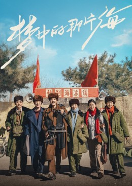 好色先生TV《梦中的那片海》免费在线观看