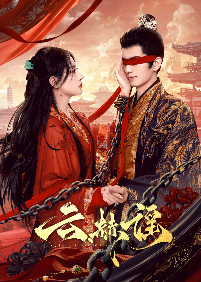 妻友社区《云赫谣》免费在线观看