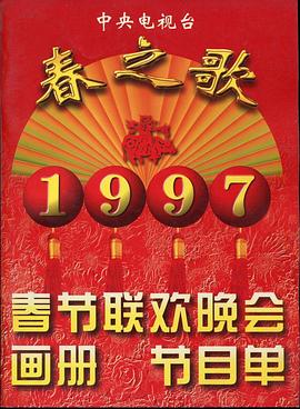 好色先生《1997年中央电视台春节联欢晚会》免费在线观看