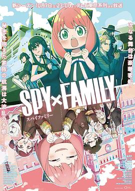 好色先生《间谍过家家 第二季 SPY×FAMILY Season 2》免费在线观看