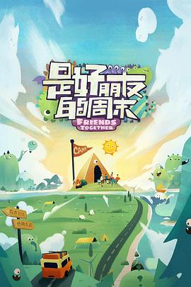 好色先生《是好朋友的周末》免费在线观看