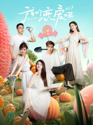 好色先生TV《我们恋爱吧 第五季》免费在线观看