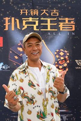 妻友社区《扑克王者》免费在线观看