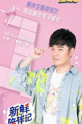 好色先生《新鲜陪伴记》免费在线观看